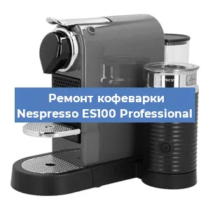 Замена жерновов на кофемашине Nespresso ES100 Professional в Нижнем Новгороде